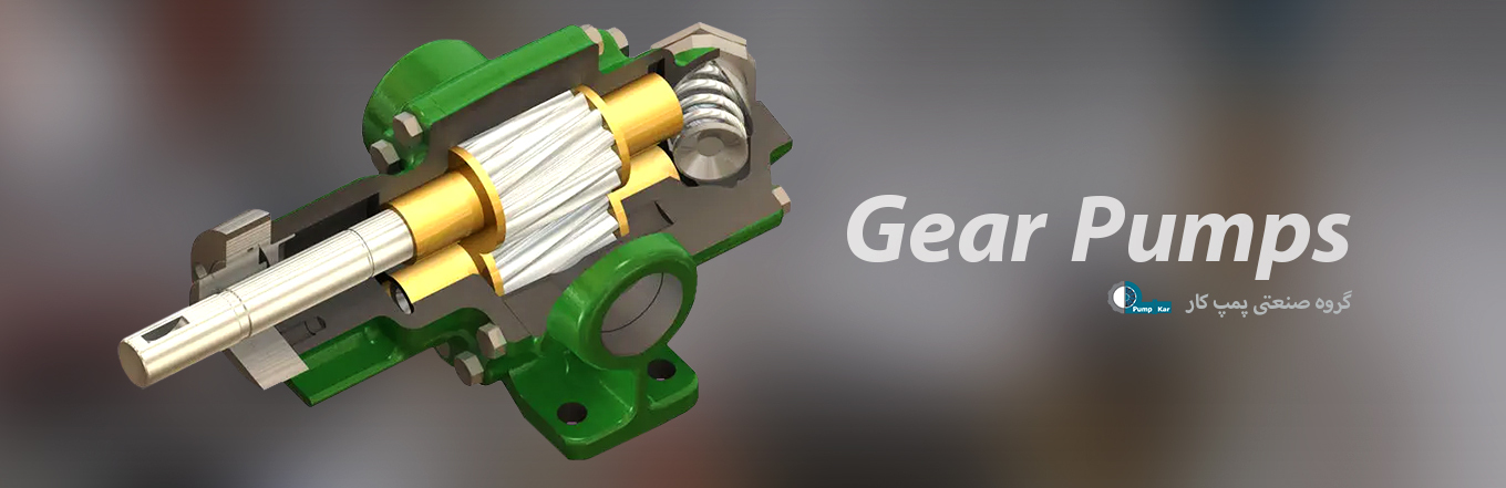 پمپ دنده ای پمپ دنده ای، پمپ، پمپ های صنعتی، پمپ آب، پمپ