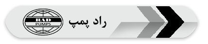 پمپ کفکش راد پمپ پمپ، پمپ کفکش راد، راد پمپ، پمپ راد، کفکش