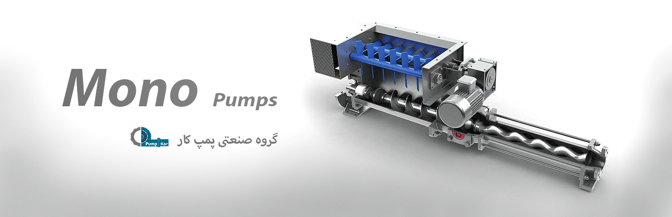 پمپ مونو، مونو پمپ، پمپ های صنعتی، پمپ آب، پمپ، Mono pump