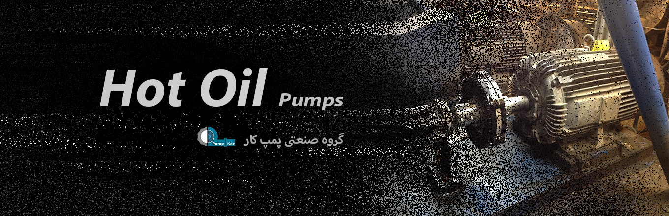 پمپ روغن داغ پمپ روغن داغ، پمپ، پمپ های صنعتی، پمپ آب، پمپ، Hot oil pump