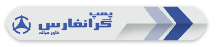 پمپ طبقاتی گرانفارس پمپ، پمپ آب، پمپ طبقاتی گرانفارس