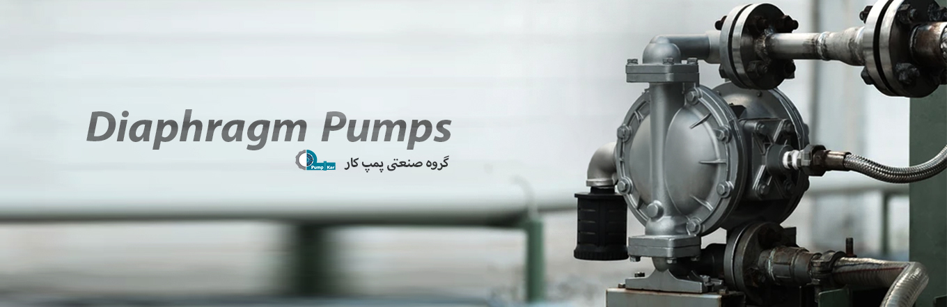 پمپ دیافراگمی، دیافراگم پمپ، پمپ های صنعتی، پمپ آب، پمپ