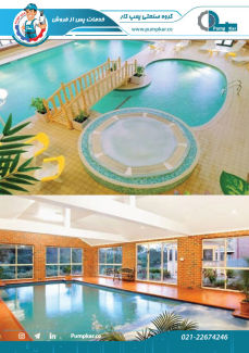 فیلتراسیون استخر، تصفیه خانه، استخر، جکوزی، پمپ تصفیه، پمپ آب