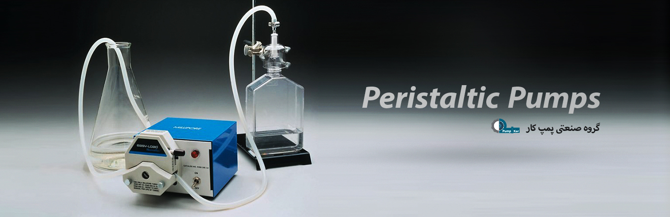 پمپ پریستالیک پمپ پریستالیک، پریستالیک پمپ، پمپ های صنعتی، پمپ آب، پمپ