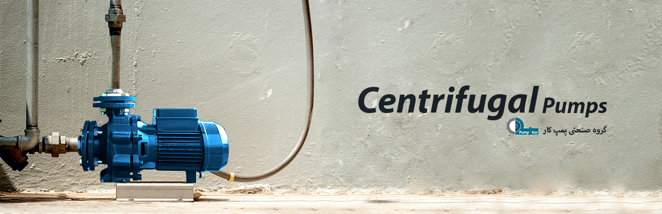 پمپ سانتریفیوژ، پمپ های صنعتی، پمپ آب