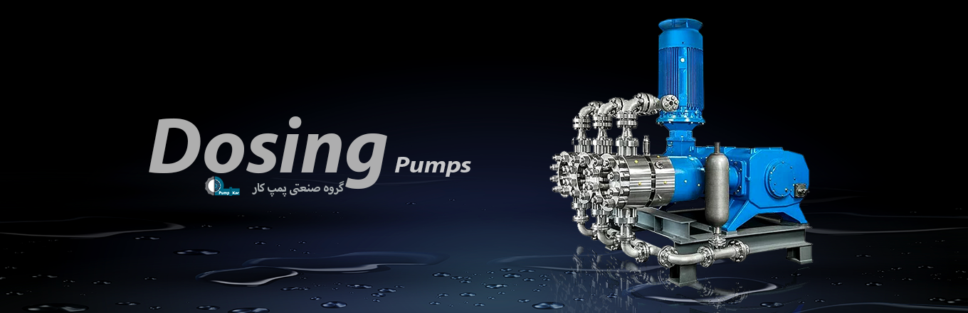 پمپ دوزینگ، دوزینگ پمپ، مترینگ پمپ، پمپ های صنعتی، پمپ آب، پمپ
