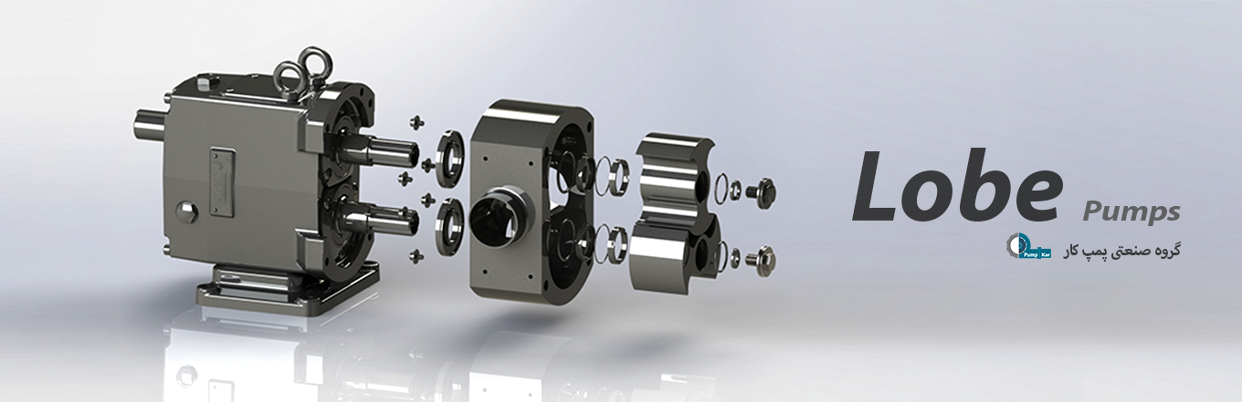 لوب پمپ، پمپ های صنعتی، پمپ آب، پمپ